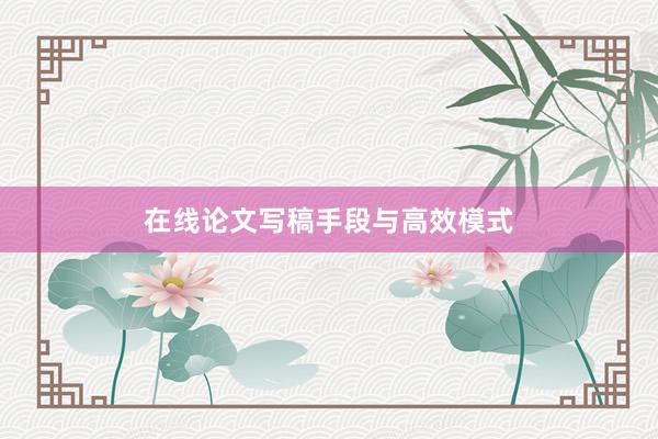 在线论文写稿手段与高效模式