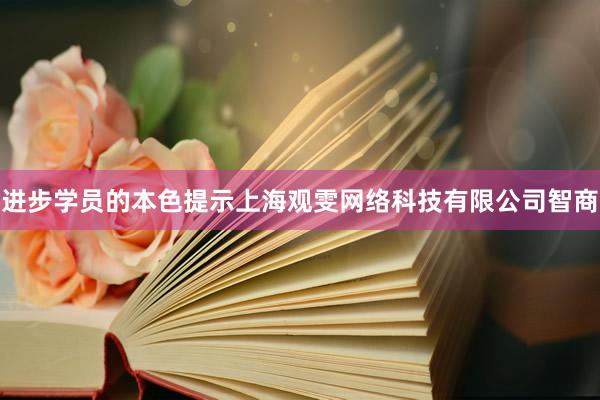进步学员的本色提示上海观雯网络科技有限公司智商