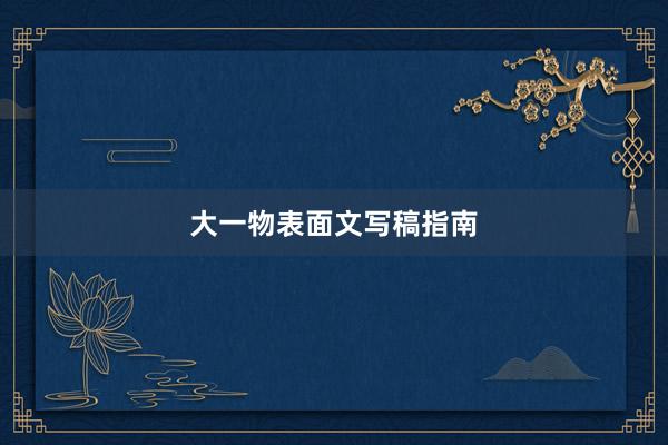 大一物表面文写稿指南