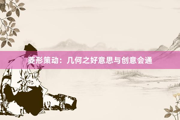 菱形策动：几何之好意思与创意会通