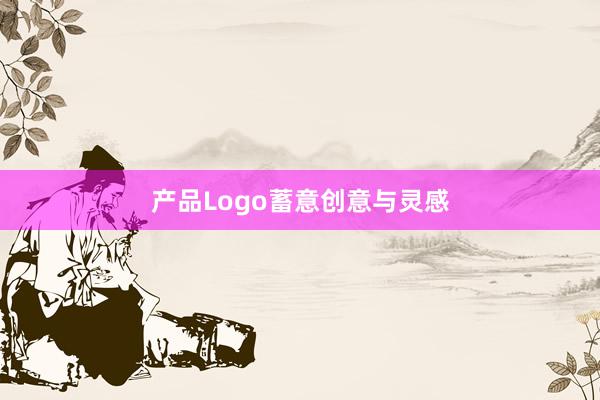 产品Logo蓄意创意与灵感