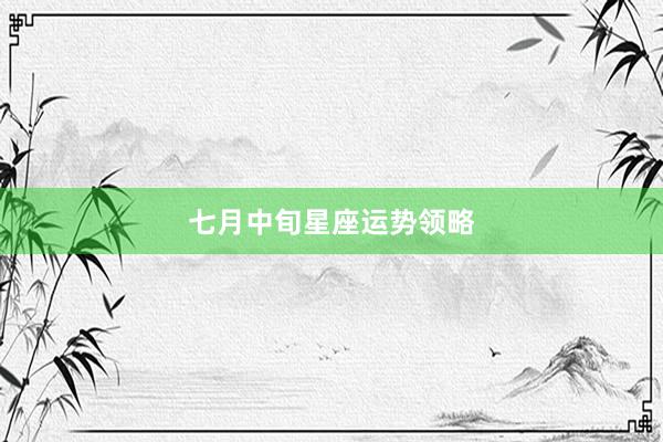 七月中旬星座运势领略