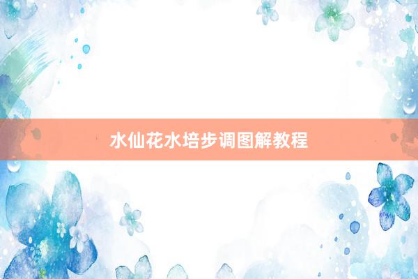 水仙花水培步调图解教程