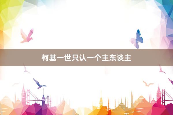 柯基一世只认一个主东谈主